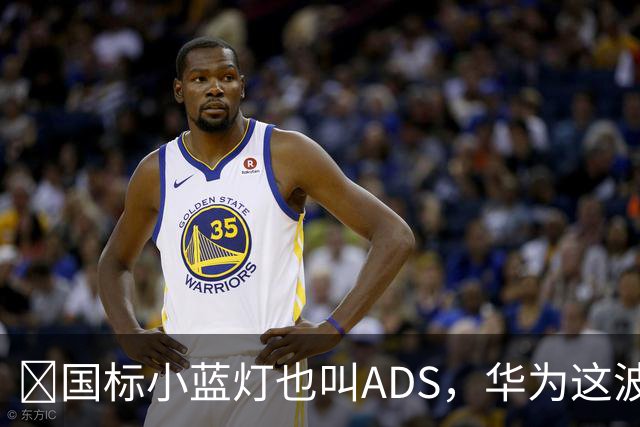 ​国标小蓝灯也叫ADS，华为这波白捡了个大便宜？