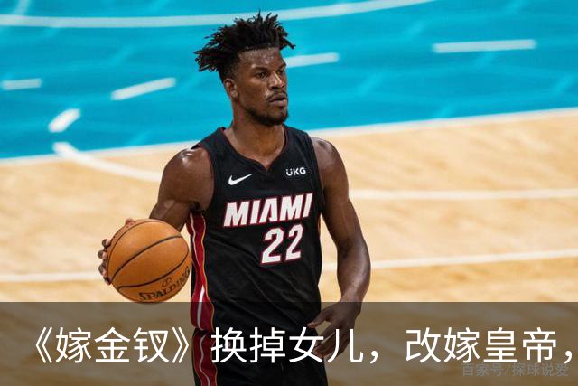 《嫁金钗》换掉女儿，改嫁皇帝，周芙才是真正的狠人