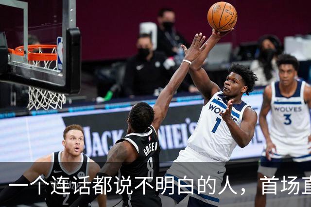 一个连话都说不明白的人，首场直播卖了 1300 万