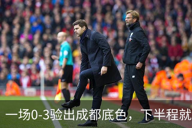 一场0-3验出成都底色，下半程就是保级队，难怪冠军一推再推，这次夺冠真悬了