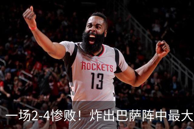 一场2-4惨败！炸出巴萨阵中最大水货！或遭弗里克弃用