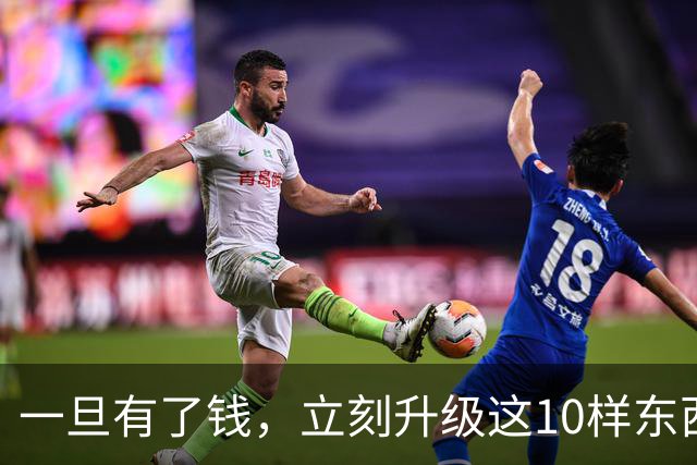 一旦有了钱，立刻升级这10样东西，人生会变得不一样，没有遗憾！