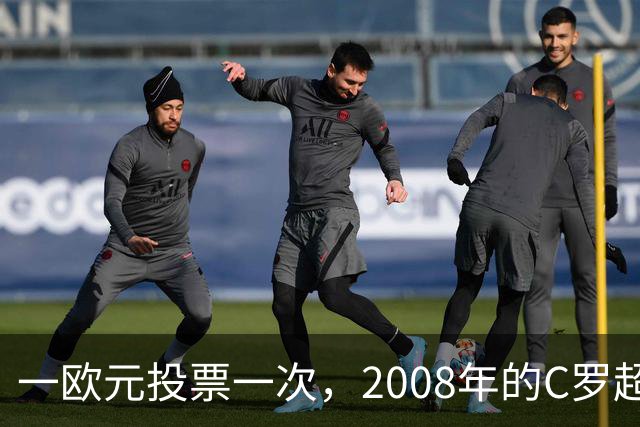 一欧元投票一次，2008年的C罗超越梅西，成了历史最佳金球获得者