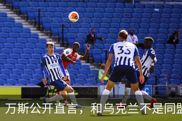 万斯公开直言，和乌克兰不是同盟，泽连斯基北约梦碎