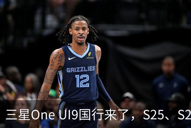 三星One UI9国行来了，S25、S26收到推送，都升级了哪些地方