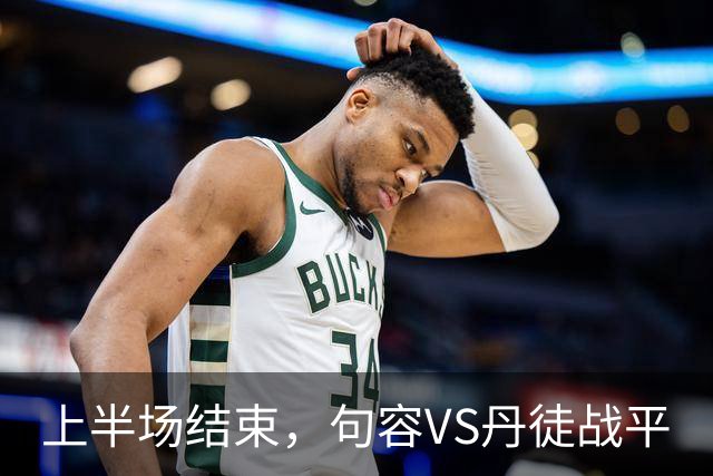 上半场结束，句容VS丹徒战平