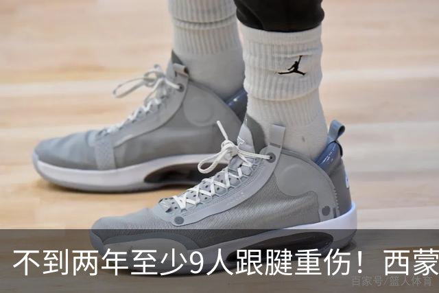 不到两年至少9人跟腱重伤！西蒙斯刚复出又倒下，NBA到底出了什么问题？