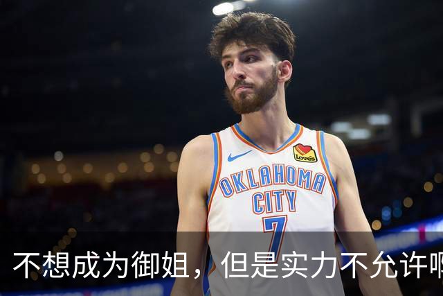 不想成为御姐，但是实力不允许啊