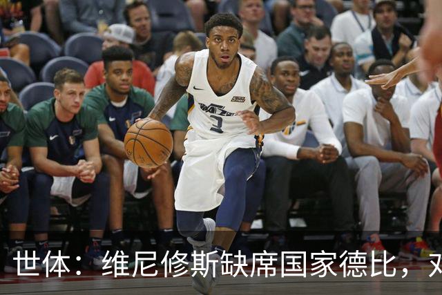 世体：维尼修斯缺席国家德比，对皇马巴萨来说都是好事