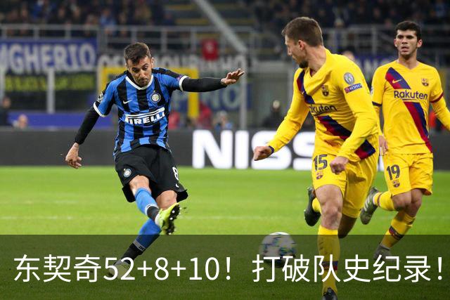 东契奇52+8+10！打破队史纪录！湖人冲上西部第一