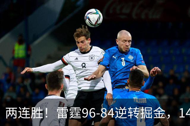 两连胜！雷霆96-84逆转掘金，141场纪录之夜还藏着3个好消息