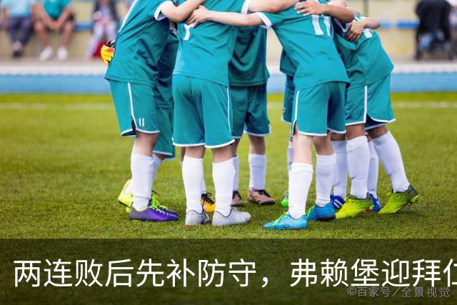 两连败后先补防守，弗赖堡迎拜仁22球考验