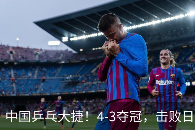 中国乒乓大捷！4-3夺冠，击败日本松岛美空，杜韩静3将勇夺3冠