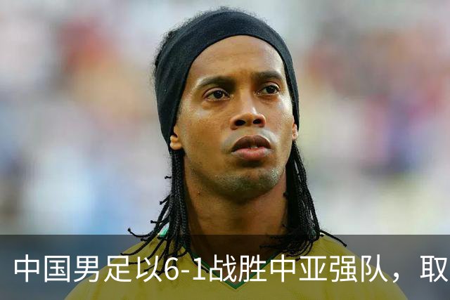 中国男足以6-1战胜中亚强队，取得U15世界杯第二级别三连胜