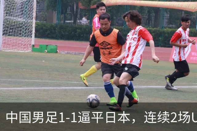 中国男足1-1逼平日本，连续2场U15世界杯保持不败