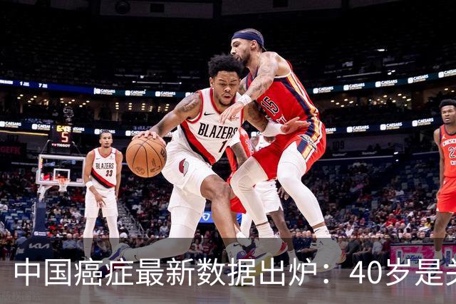 中国癌症最新数据出炉：40岁是关键分水岭，60岁是癌症负担重灾区，肺癌新发、死亡双双登顶