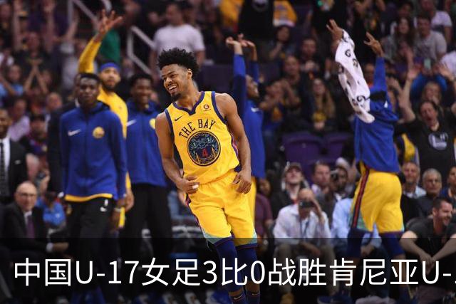 中国U-17女足3比0战胜肯尼亚U-17女足，迎U17女足世界杯开门红