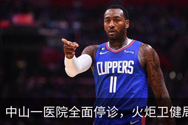 中山一医院全面停诊，火炬卫健局：督促源田联系患者协商解决