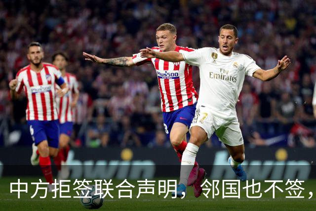 中方拒签联合声明，邻国也不签，鲁比奥将登机离国，美方打破常规