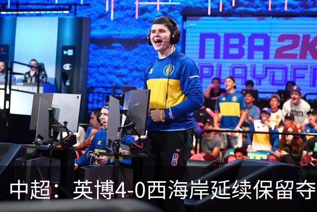 中超：英博4-0西海岸延续保留夺冠可能，阿奇姆彭大四喜