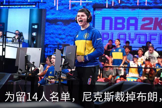 为留14人名单，尼克斯裁掉布朗，把最后名额给了怀斯曼