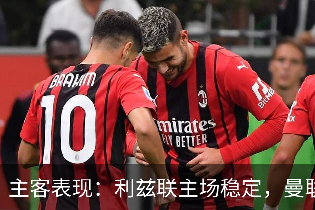 主客表现：利兹联主场稳定，曼联客场起伏