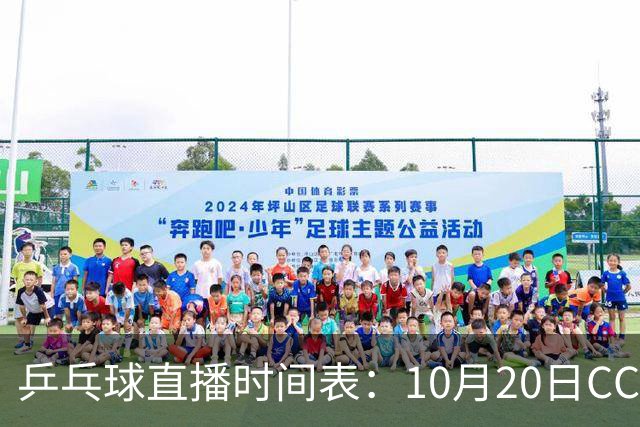 乒乓球直播时间表：10月20日CCTV5不直播国乒！国乒赛程出炉