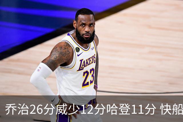 乔治26分威少12分哈登11分 快船不敌灰熊5连败