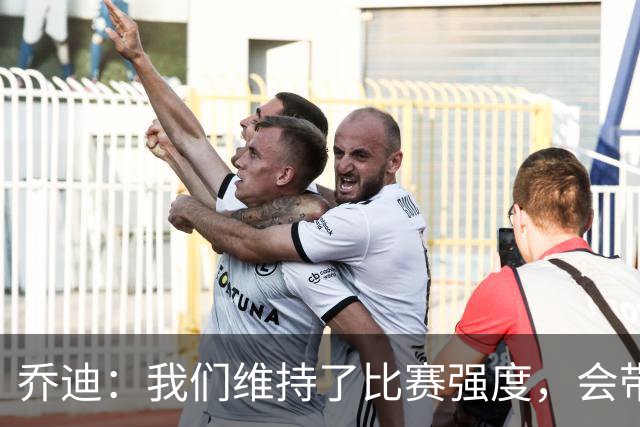 乔迪：我们维持了比赛强度，会带着这种状态迎接与英博的足协杯