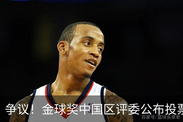 争议！金球奖中国区评委公布投票情况：把梅西排第1，凯恩仅列第4