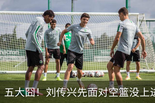 五大囧！刘传兴先面对空篮没上进，随后胡金秋也没能打进