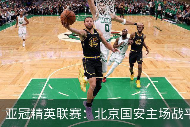 亚冠精英联赛：北京国安主场战平全北现代