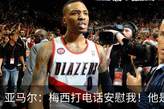 亚马尔：梅西打电话安慰我！他是世界杯最佳球员！