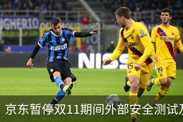 京东暂停双11期间外部安全测试及漏洞收录，未经授权测试将按违规处理