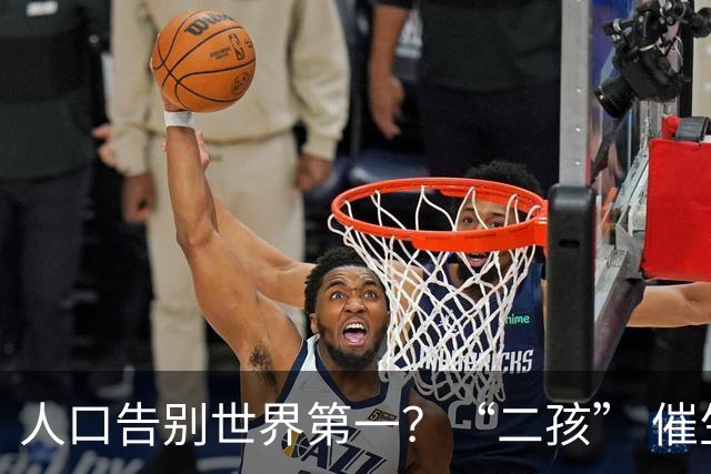 人口告别世界第一？“二孩” 催生无效后，国家终于向住房出手了