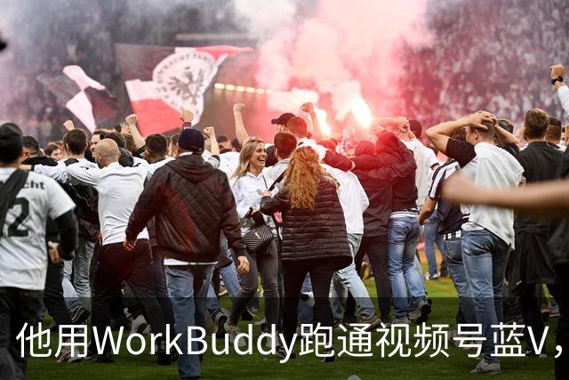 他用WorkBuddy跑通视频号蓝V，3个月新增10万+粉丝