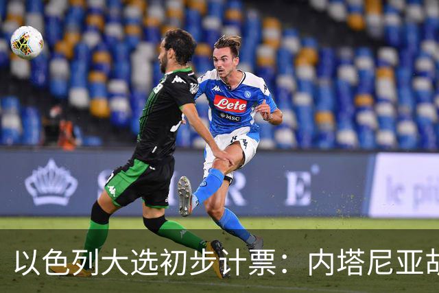 以色列大选初步计票：内塔尼亚胡获胜，组建政府或排除阿拉伯政党