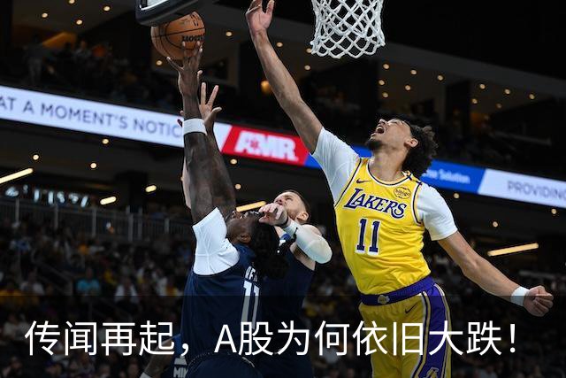 传闻再起，A股为何依旧大跌！