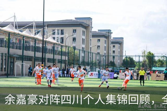 余嘉豪对阵四川个人集锦回顾，全场砍下13分6篮板3盖帽