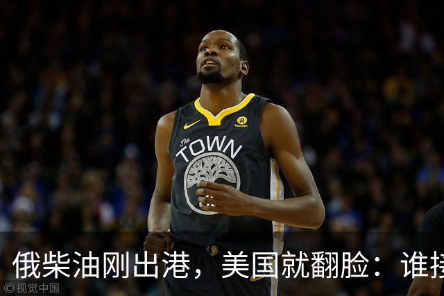 俄柴油刚出港，美国就翻脸：谁接货判20年，为何特朗普说话不算话？