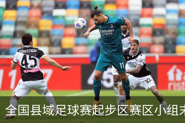 全国县域足球赛起步区赛区小组末轮悬念拉满，多队将迎晋级关键战