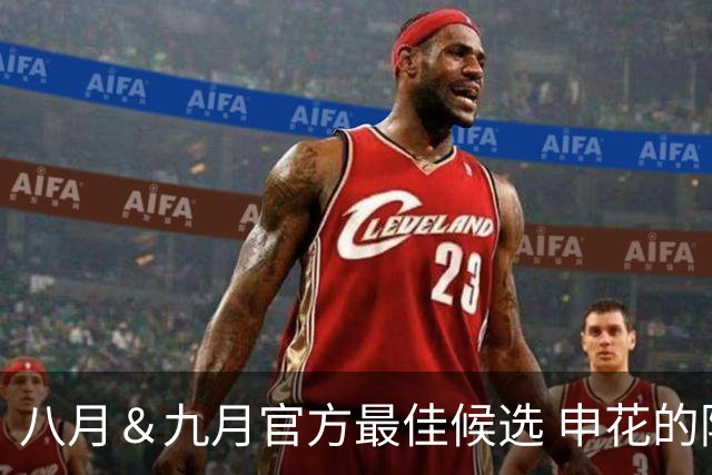 八月＆九月官方最佳候选 申花的阿苏埃 北京国安的法比奥安入围
