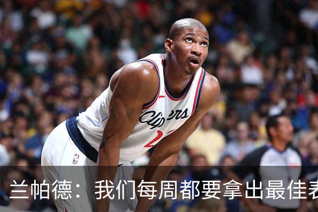 兰帕德：我们每周都要拿出最佳表现，今天没能完全做到