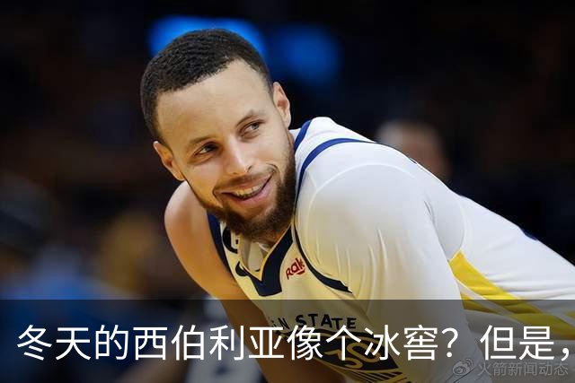 冬天的西伯利亚像个冰窖？但是，它却是俄罗斯的＂摇钱树＂