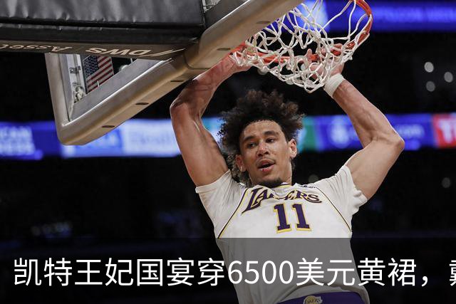 凯特王妃国宴穿6500美元黄裙，戴戴安娜最爱珍珠泪王冠