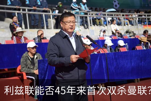 利兹联能否45年来首次双杀曼联？埃兰路玫瑰德比重燃战火