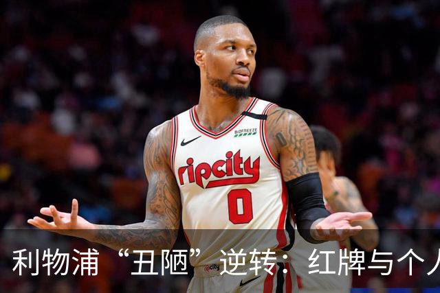 利物浦“丑陋”逆转：红牌与个人能力的临时解药