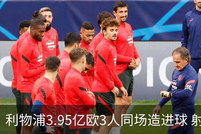 利物浦3.95亿欧3人同场造进球 射手+爆点+发动机齐备