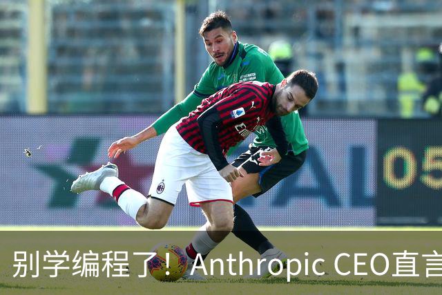 别学编程了！Anthropic CEO直言：代码工作快速消失，人类应该学弹钢琴