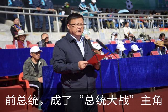 前总统，成了“总统大战”主角